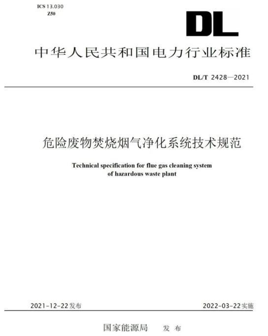 yp电子刮刮卡参编《危险废物焚烧烟气净化系统技术规范》正式颁布